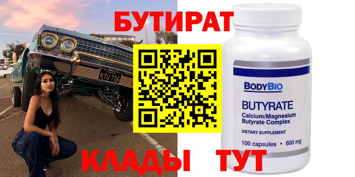 Бутират  Бутират оксибутират  Вход с VPN  Майкоп 